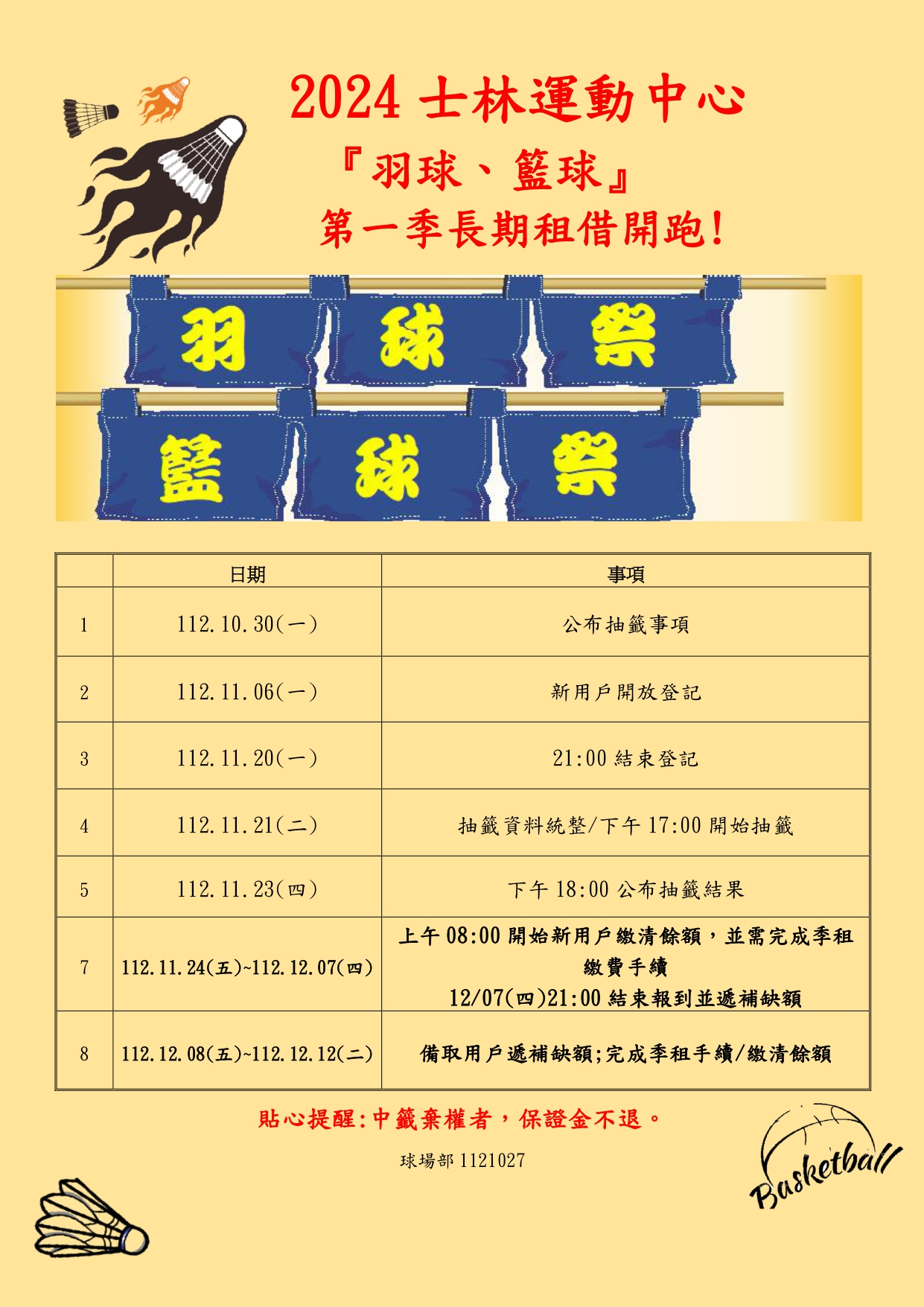 2024'第一季『籃球場、羽球場』季租抽籤起跑嚕
